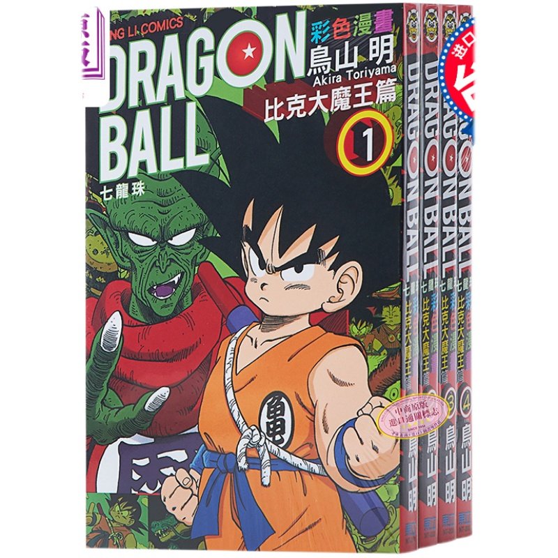 七龙珠彩色经典漫画 比克大魔王篇1-4全 台版漫画书 鸟山明 台湾东立 经典全彩漫画收藏 孙悟空【中商原版】