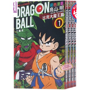 七龙珠彩色经典漫画 比克大魔王篇1-4全 台版漫画书 鸟山明 台湾东立 经典全彩漫画收藏 孙悟空【中商原版】
