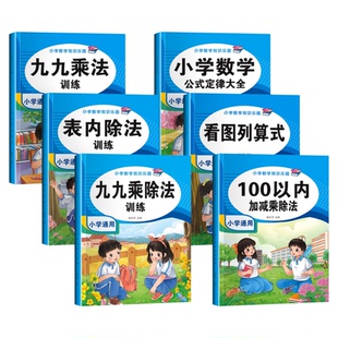 九九乘法口诀表练习题表内除法99乘除法神器100以内加减法二三年级上下册数学口算题卡天天练同步专项训练练习册计算题看图列算式