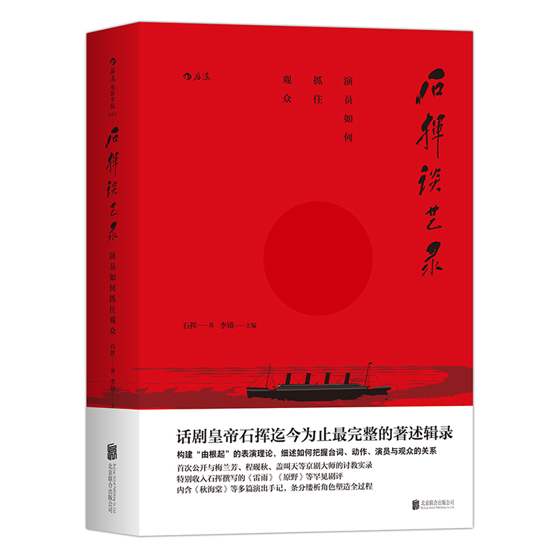 后浪正版  石挥谈艺录  演员如何抓住观众 话剧皇帝石挥著述辑录  台词动作演员观众关系 明星传记 折射中国话剧发展历程书籍