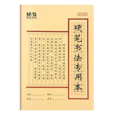 晨光硬笔书法练字专用本
