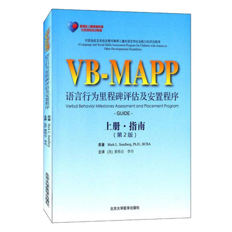 正版现货 孤独症儿童康复教育试点项目VB-MAPP语言行为里程碑评估及安置计划上册指南 第2版第二版 李丹等主译 北京大学医学出版社