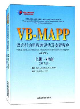 正版现货 孤独症儿童康复教育试点项目VB-MAPP语言行为里程碑评估及安置计划上册指南 第2版第二版 李丹等主译 北京大学医学出版社