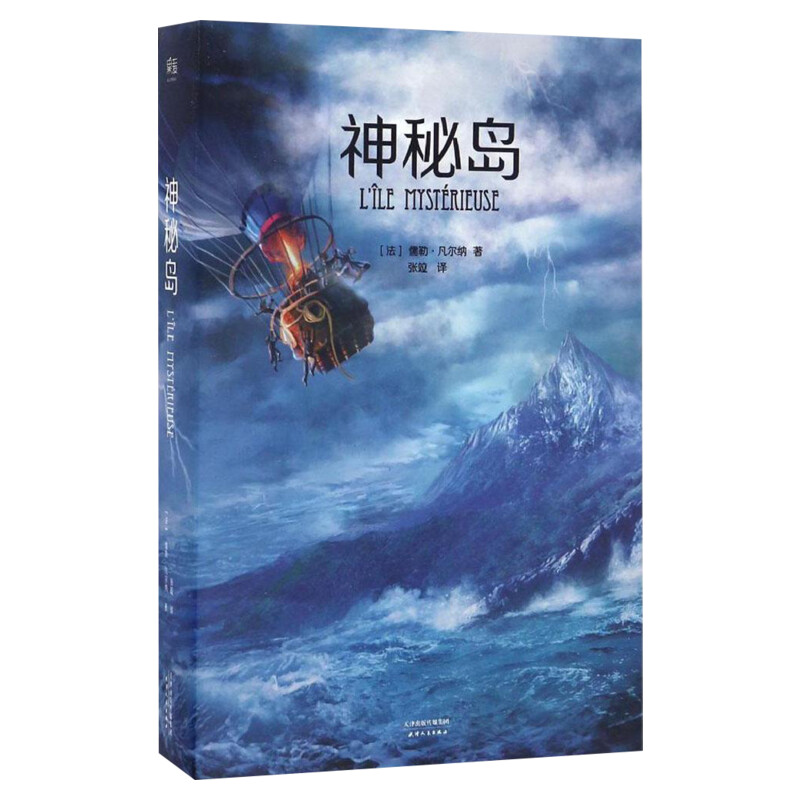 神秘岛(法)儒勒·凡尔纳(Jules Verne)著张竝译世界名著文学新华书店正版图书籍天津人民出版社