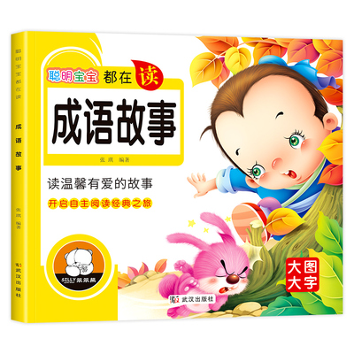 亲子共读幼儿启蒙成语故事