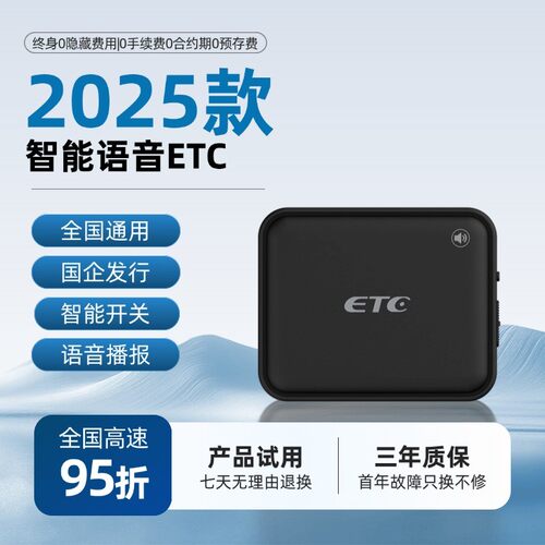 2025款高速ETC官方旗舰办理全国通用语音款微信无卡etc一体机