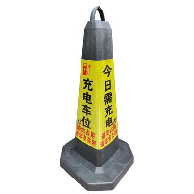 新能源停车桩今日充电请勿占用桶