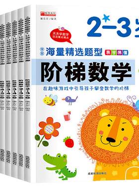 全套阶梯数学2岁幼儿启蒙教材