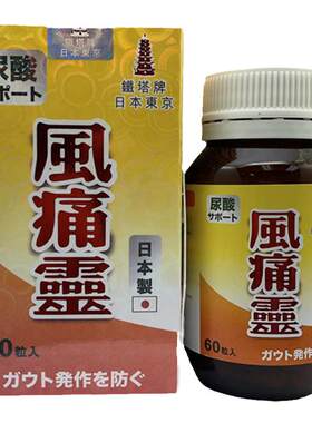 日本进口铁塔牌尿酸风痛灵60粒装关节疼痛风湿骨痛伸屈不顺降尿酸