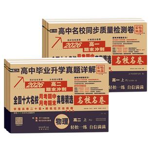 百校联盟真题试卷2026新高一二上下册高中十大名校真卷高中毕业升学真题详解同步测试卷语文数学英语物理化学生物必修一二名校卷子