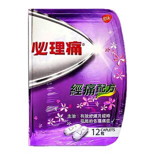 香港直邮必理痛 经痛配方随身装月经姨妈痛症舒缓疼痛快速止痛片