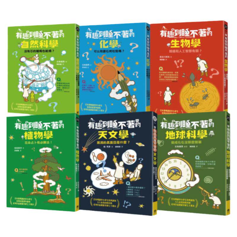 预售 左卷健男 有趣到睡不著的轻科普─妙趣版（全套六册）：自然、化学、生物、植物、天文、地科 快乐文化