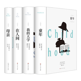 高尔基自传体三部曲童年在人间和我的大学 母亲正版原著初中生中小学生四五六年级必读课外阅读书籍青少年世界名著四部曲外国小说