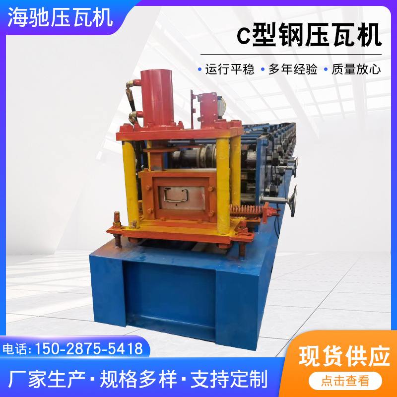 全自动可调节C型钢压瓦机液压驱动钢结构檩条机不锈钢金属成型机