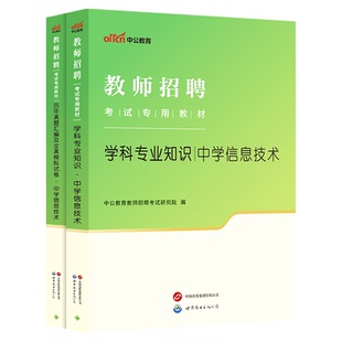 中公教育教师招聘考试用书2026年教师招聘考试中学教材学科专业知信息技术历年真题模拟试卷浙江山东江西福建省初中高中题库