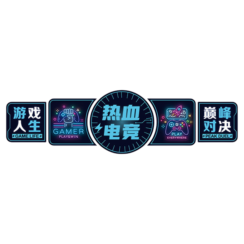 网红电竞房间装饰品酒店电玩屋网吧咖创意海报背景墙面广告贴纸画