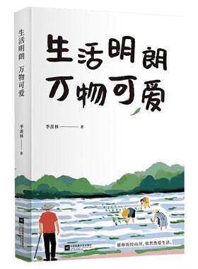 附赠清华园日记 生活明朗 万物可爱 季羡林名家经典散文集随笔书籍悲喜自渡一生自在金庸贾平凹白岩松林青霞推荐新华书店正版书籍