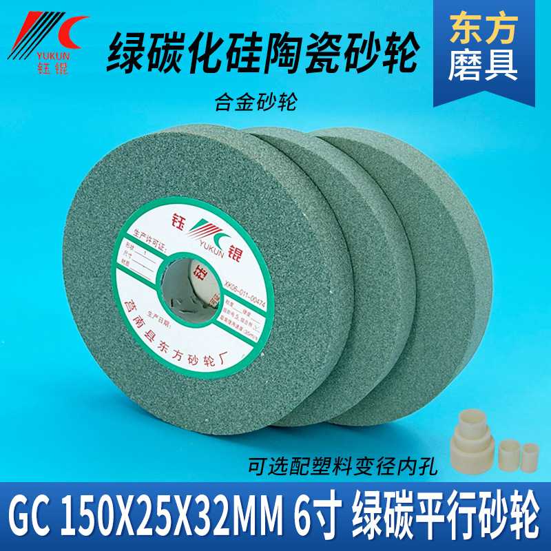 GC绿碳化硅砂轮150*25*32抛光宝石细合金沙轮6寸磨刀木工小砂轮片
