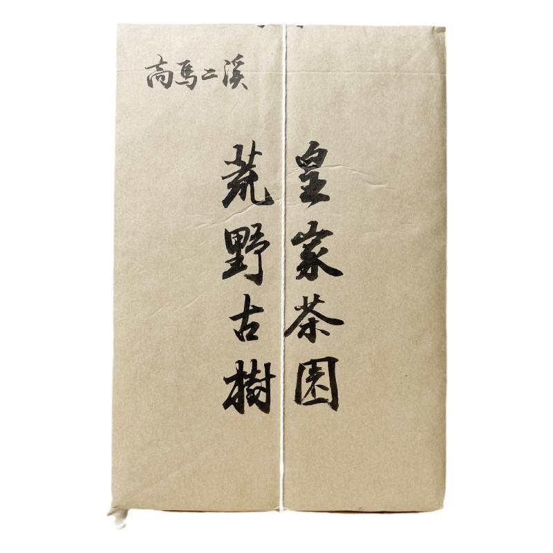 安化黑茶茯茶高马二溪荒山古树