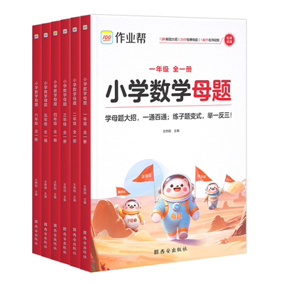 2025新版作业帮小学数学母题大全一二三四五六年级1-6年级上册下册解题大招举一反三应用题同步专项练习题册人教苏教北师版通用版