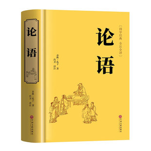 论语国学经典正版原著完整版 论语译注七年级高中必读正版生僻字注音学庸论语孔子书籍四书五经大学中庸十二章初中生上册非杨伯峻