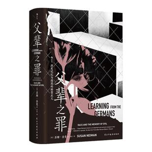 后浪正版现货 父辈之罪 历史记忆与德国的转型正义 智慧宫031 苏珊奈曼著 道德沉思录种族主义转型正义伦理学哲学 西方历史书籍
