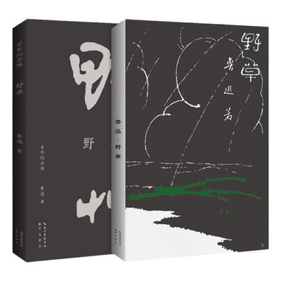 野草鲁迅作品集鲁迅崇文书局