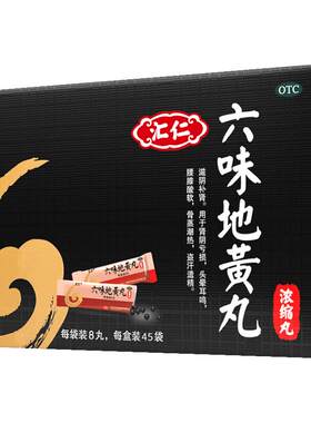 【自营】[汇仁]六味地黄丸0.18g*8丸*45袋/盒⭐滋阴补肾腰膝酸软头晕耳鸣一次一袋