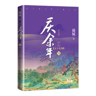 现货【附赠明信片x2】庆余年8 天下有狗 第八卷 猫腻著 张若昀李沁主演同名电视剧原著修订版古代言情玄幻武侠小说书籍 新华正版