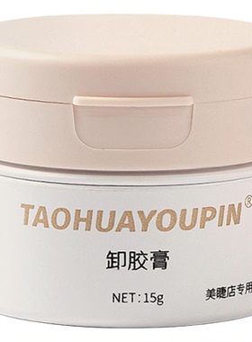 桃花优品卸睫毛膏嫁接睫毛卸胶膏无刺激快速卸睫毛嫁接解胶剂