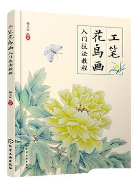 工笔花鸟画入门技法教程 正规宋画院派绘画教程 工笔花鸟画零基础从入门到精通 工笔画技法入门图文详解 工笔白描画法步骤入门教程
