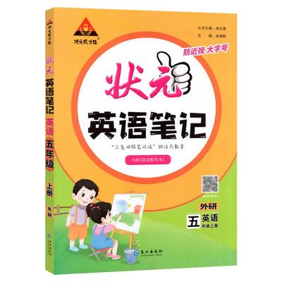 小学状元笔记语文数学英语人教版