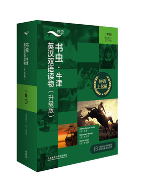 书虫牛津英汉双语读物入门级