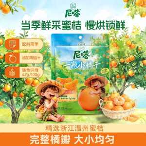 鲜采蜜桔溜溜梅尼嗒一颗小橘干216g配料干净健康果干零食