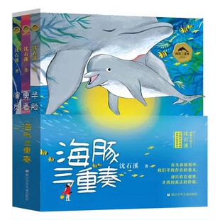 正版 海豚三重奏(全3册)动物大王沈石溪首部海洋题材动物小说美绘本 半脸海豚+勇者海豚+演员海豚 儿童文学小学生寒假推荐课外书