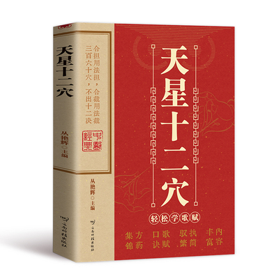认准正版天星十二穴针灸基础穴位口诀传统技法轻松自学书籍掌握人体经穴奥秘自我按摩成健康达人中医养生