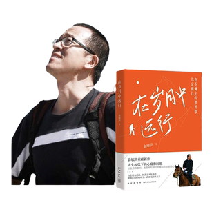 在岁月中远行 新东方创始人 俞敏洪重磅新作 励志成功学习人生 在