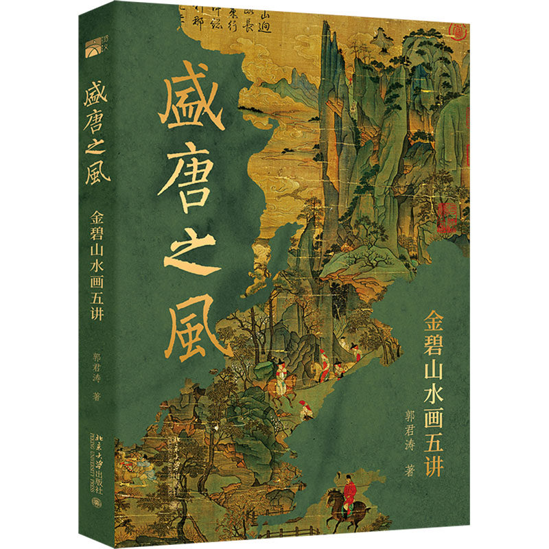 正版盛唐之风金碧山水画五讲