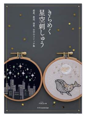 【现货】美丽星空图案刺绣集 きらめく星空刺しゅう PARCEL 星空 宇宙 月夜 珠绣亮片
