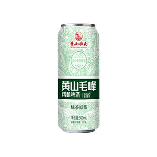 黄山功夫精酿啤酒黄山毛峰绿茶原浆啤酒500ml*12罐整箱中式茶啤酒