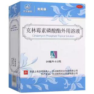 华北制药克林霉素磷酸酯外用溶液20ml官方正品寻常痤疮治疗知芙保