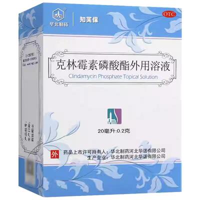 【自营】【华北制药】克林霉素磷酸酯外用溶液20ml*1瓶/盒痤疮祛痘痔疮痘痘痘印