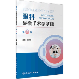 眼科显微手术学基础 第2版 张宗端主编 眼科眼视光学等专业本科研究生教学配套课程 眼科医师参考书 人民卫生出版社9787117342322