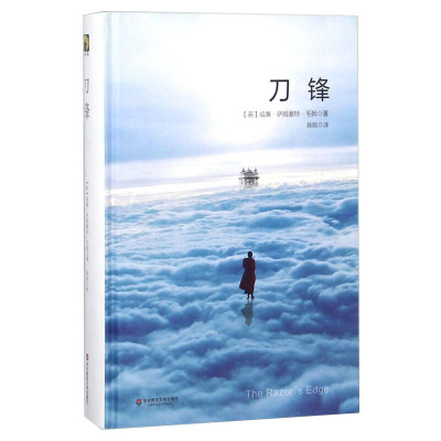 刀锋 精装 毛姆著外国战争小说文学作品集代表作人生的枷锁面纱文集人性月亮和六便士小说名著原著版小说家和剧作家书籍 新华正版