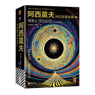 星之所在 阿西莫夫科幻短篇全集2双百人 夜光内封寒光戒律版赠冰箱贴透卡Q版印签 AI时代机器人学代表作 雨果奖星云奖