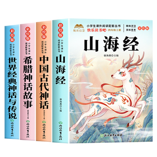 全套4册 山海经四年级上册快乐读书吧必读课外书正版老师推荐阅读配套人教版中国古代神话故事希腊神话世界经典神话与传说小学生版