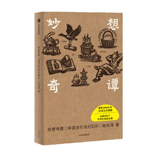 妙想奇谭  赵运涛著 百科式鸟瞰古代奇幻创意 中国传统文化 中国古代奇幻志怪百科 中信出版社图书 正版
