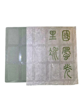 篆书隶书中山篆送热消笔打格神器