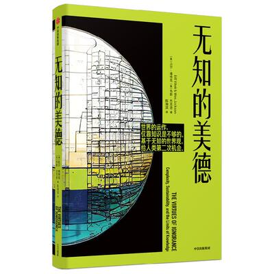 无知的美德 比尔·维特克 著 哲学