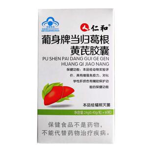 仁和葡身牌当归葛根黄芪护肝胶囊成人熬夜喝酒抽烟常备损伤